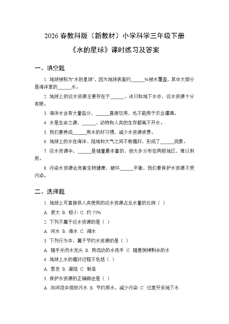 2026春教科版(新教材)小学科学三年级下册第三单元《2 水的星球》课时练习及答案第1页