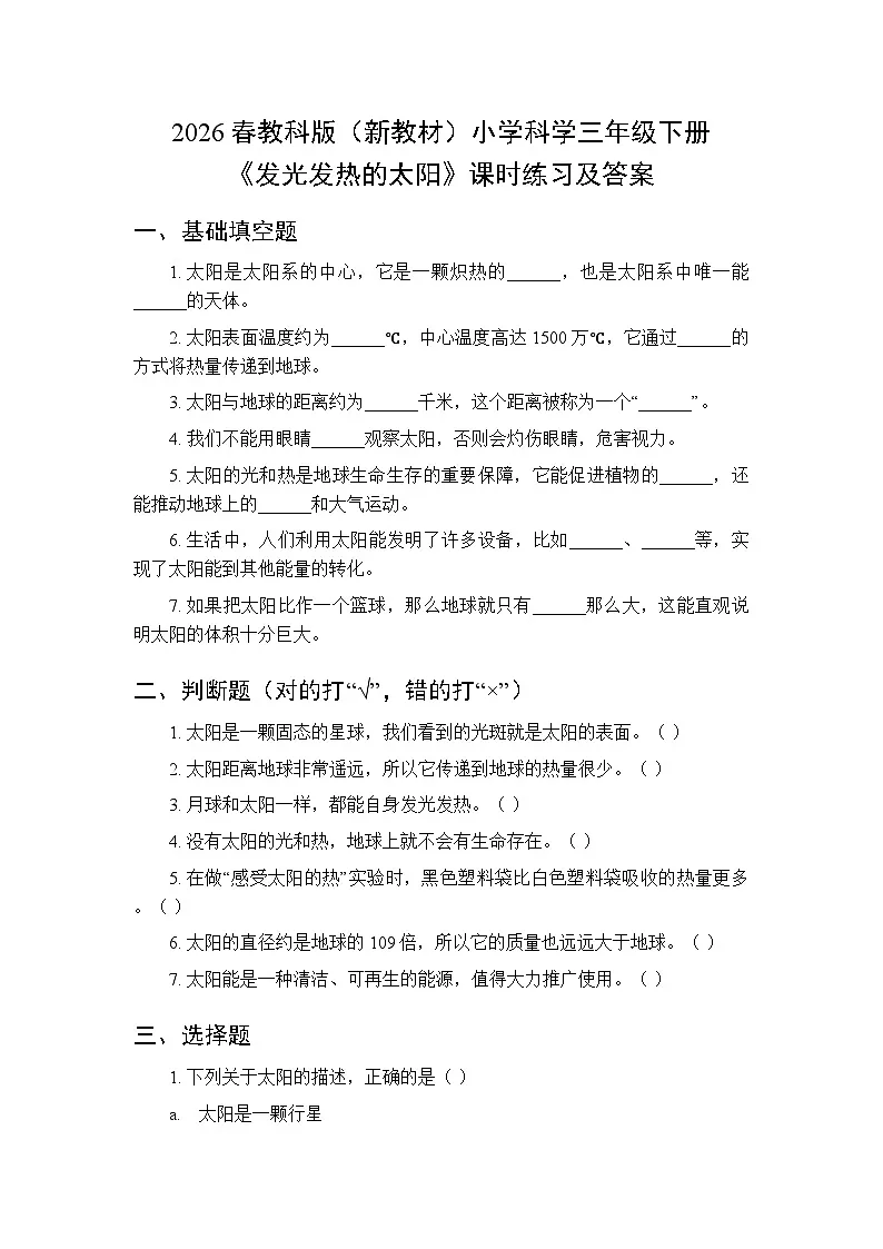 2026春教科版(新教材)小学科学三年级下册第三单元《5 发光发热的太阳》课时练习及答案第1页