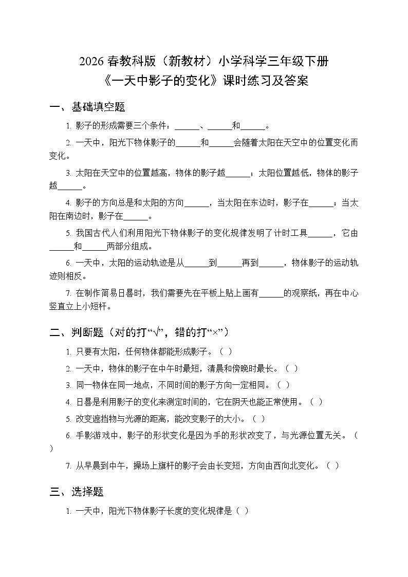 2026春教科版(新教材)小学科学三年级下册第三单元《6 一天中影子的变化》课时练习及答案第1页