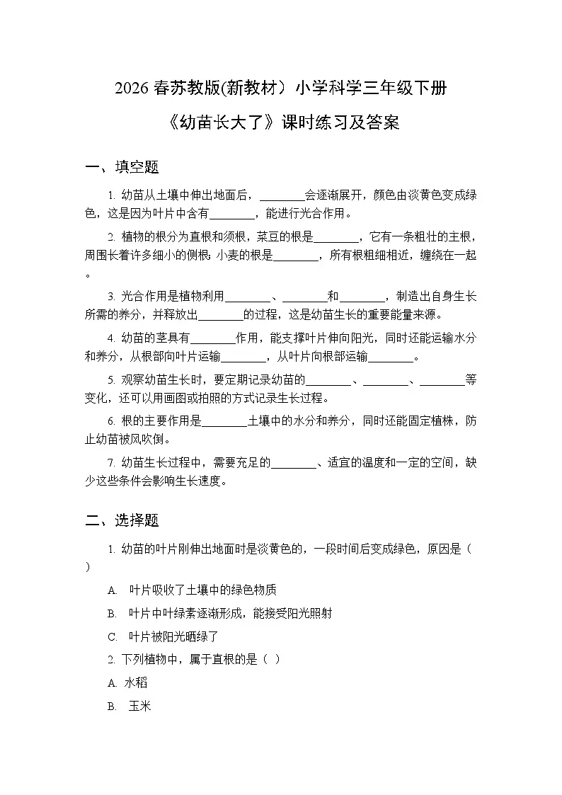 2026春苏教版(新教材)小学科学三年级下册第2单元《6 幼苗长大了》课时练习及答案第1页