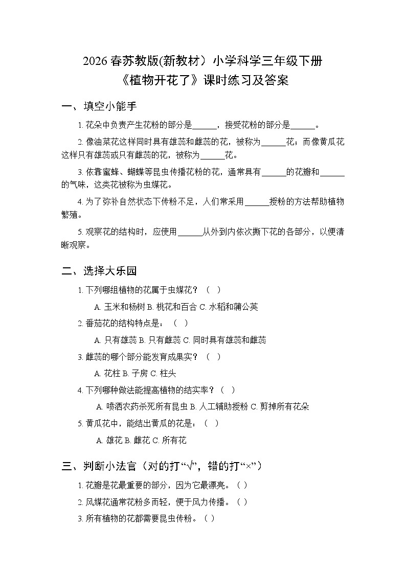 2026春苏教版(新教材)小学科学三年级下册第2单元《7 植物开花了》课时练习及答案第1页