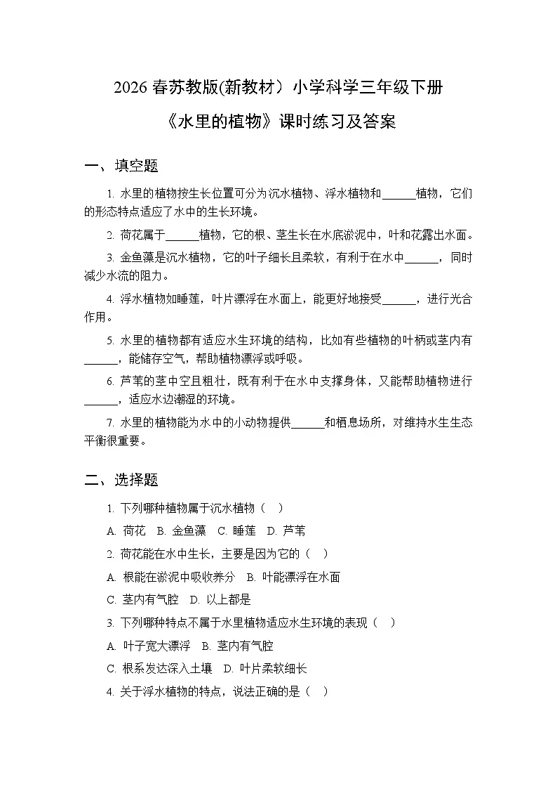 2026春苏教版(新教材)小学科学三年级下册第3单元《10 水里的植物》课时练习及答案第1页
