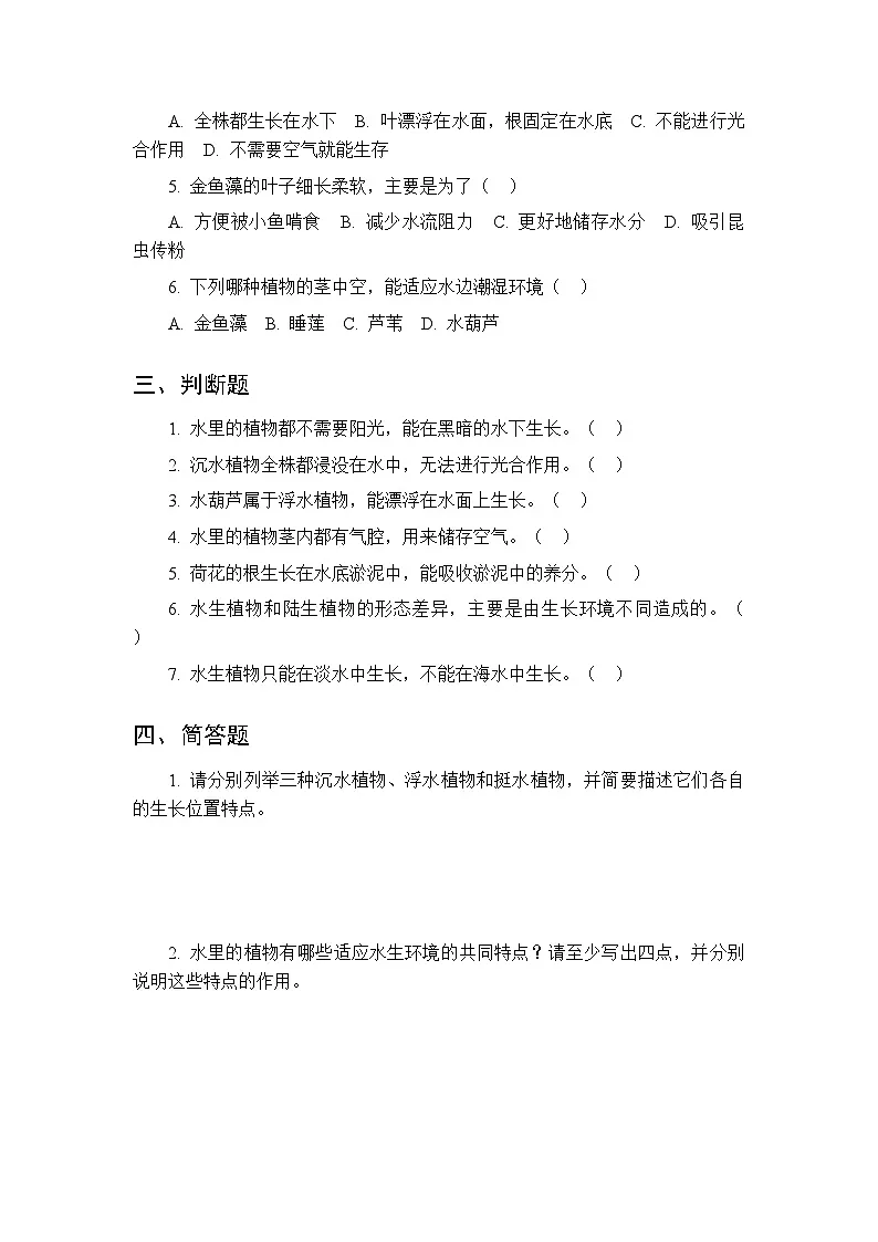 2026春苏教版(新教材)小学科学三年级下册第3单元《10 水里的植物》课时练习及答案第2页
