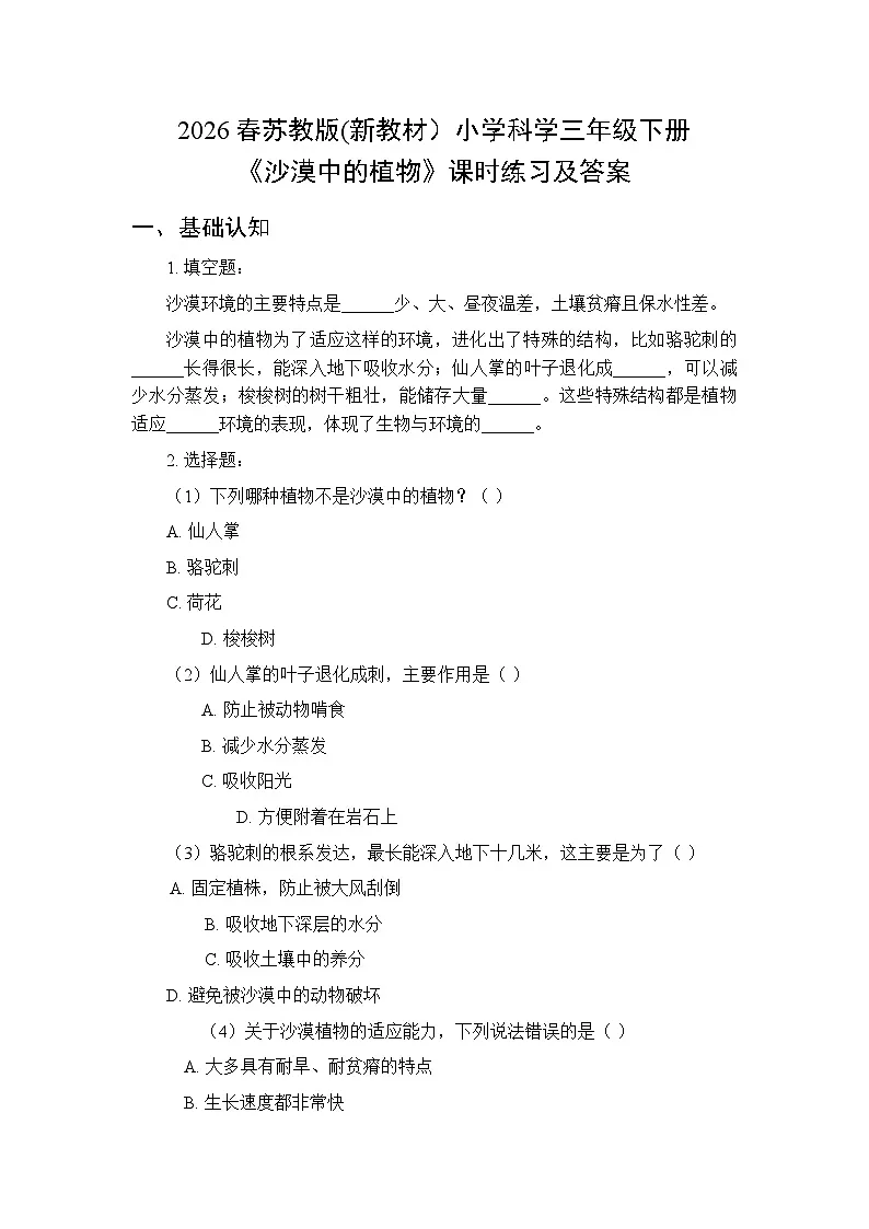 2026春苏教版(新教材)小学科学三年级下册第3单元《11 沙漠中的植物》课时练习及答案第1页