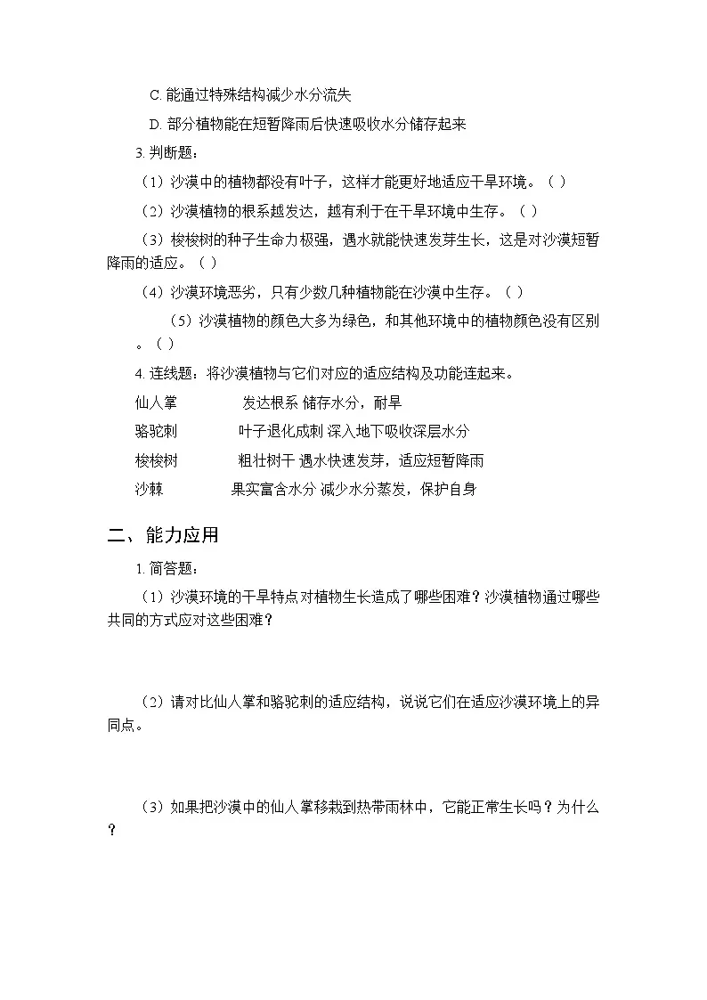 2026春苏教版(新教材)小学科学三年级下册第3单元《11 沙漠中的植物》课时练习及答案第2页