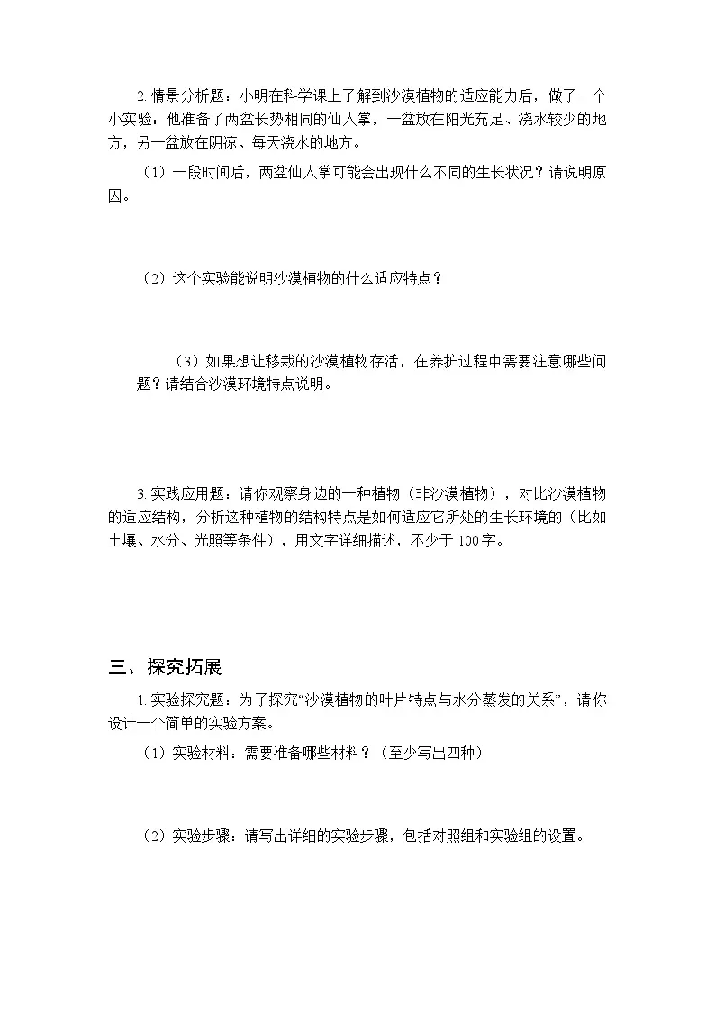 2026春苏教版(新教材)小学科学三年级下册第3单元《11 沙漠中的植物》课时练习及答案第3页