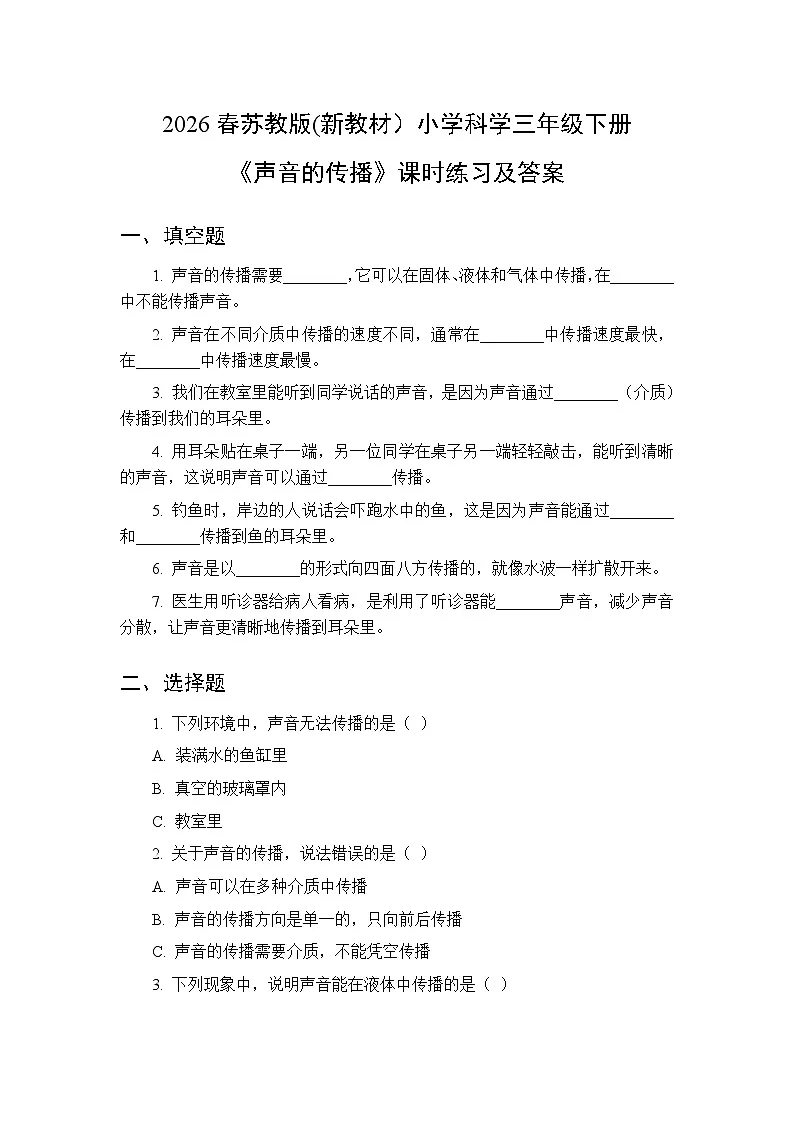 2026春苏教版(新教材)小学科学三年级下册第4单元《14 声音的传播》课时练习及答案第1页