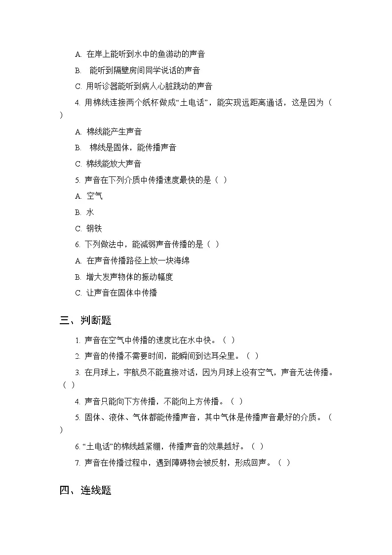 2026春苏教版(新教材)小学科学三年级下册第4单元《14 声音的传播》课时练习及答案第2页