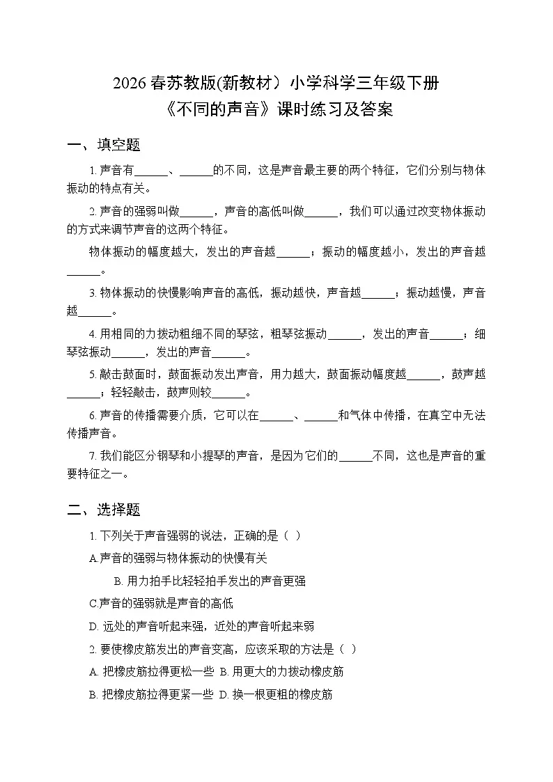 2026春苏教版(新教材)小学科学三年级下册第4单元《15 不同的声音》课时练习及答案第1页
