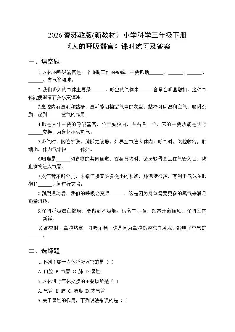 2026春苏教版(新教材)小学科学三年级下册第5单元《17 人的呼吸器官》课时练习及答案第1页