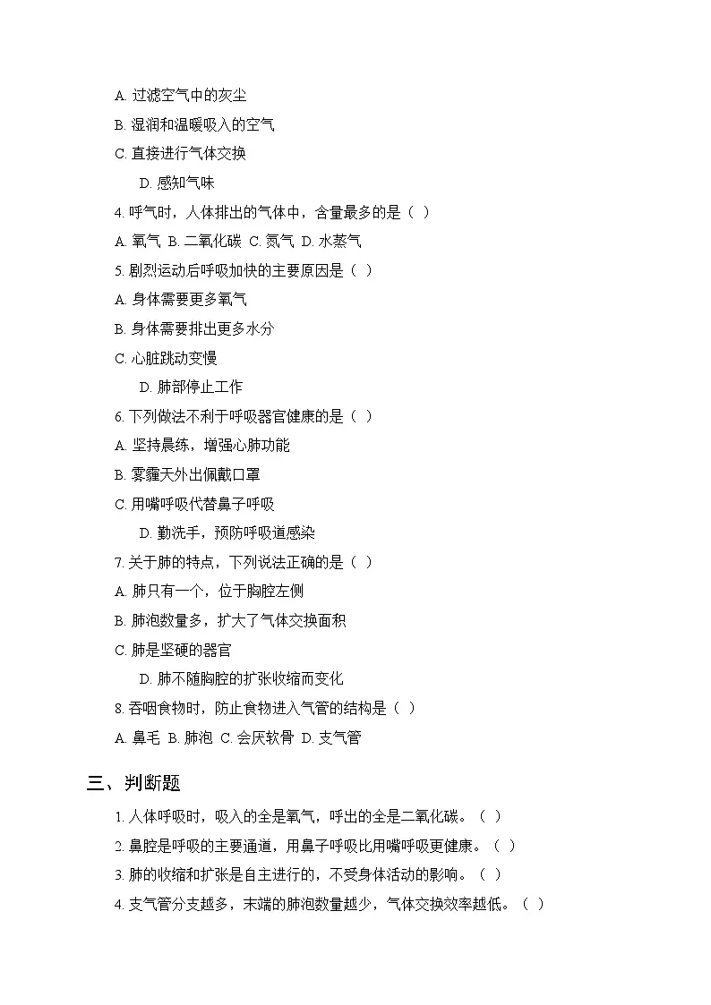 2026春苏教版(新教材)小学科学三年级下册第5单元《17 人的呼吸器官》课时练习及答案第2页