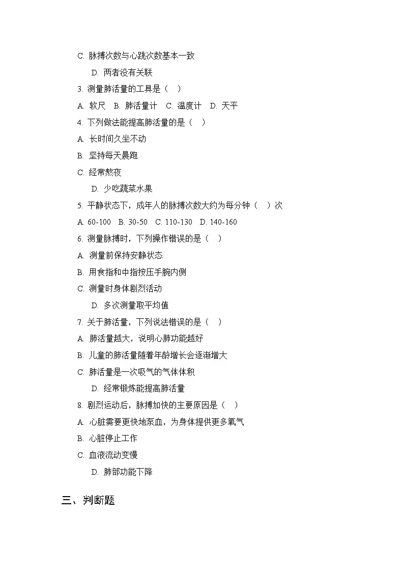 2026春苏教版(新教材)小学科学三年级下册第5单元《18测量脉搏和肺活量》课时练习及答案第2页