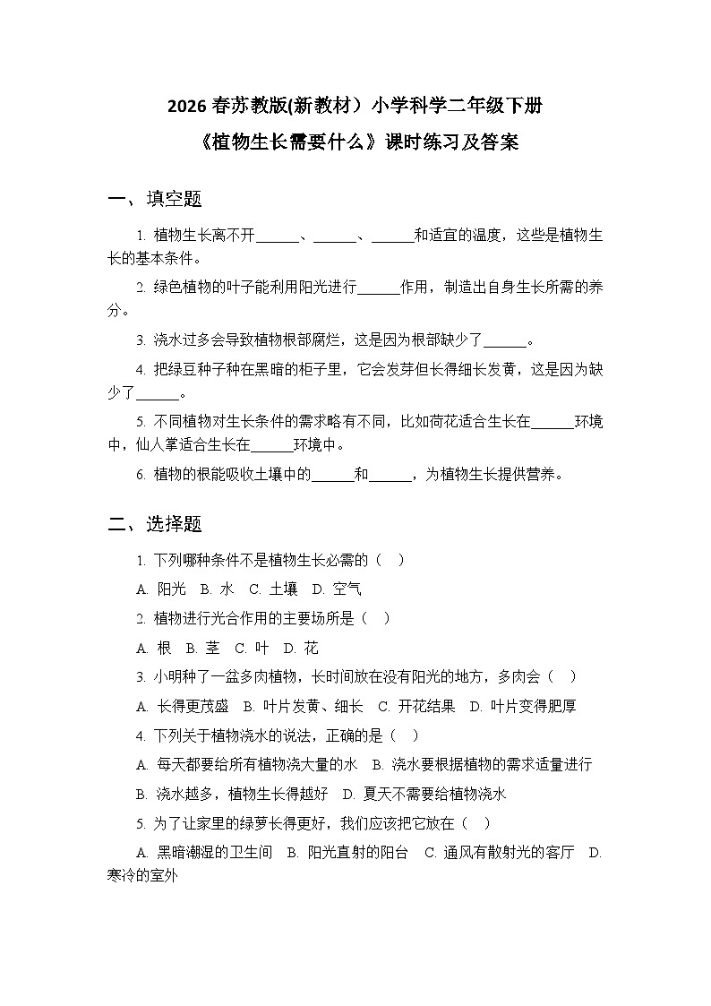 2026春苏教版(新教材)小学科学二年级下册第4单元《10 植物生长需要什么》课时练习及答案第1页