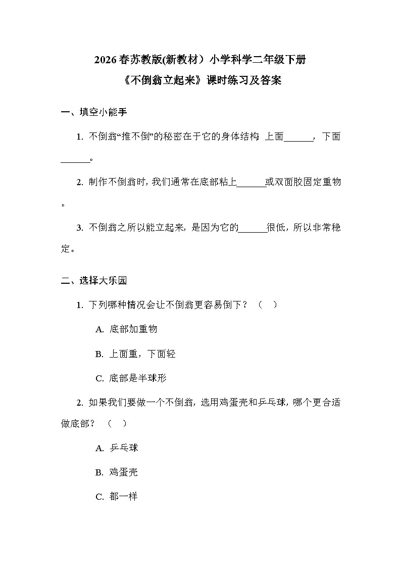 2026春苏教版(新教材)小学科学二年级下册第3单元《8 不倒翁立起来》课时练习及答案第1页