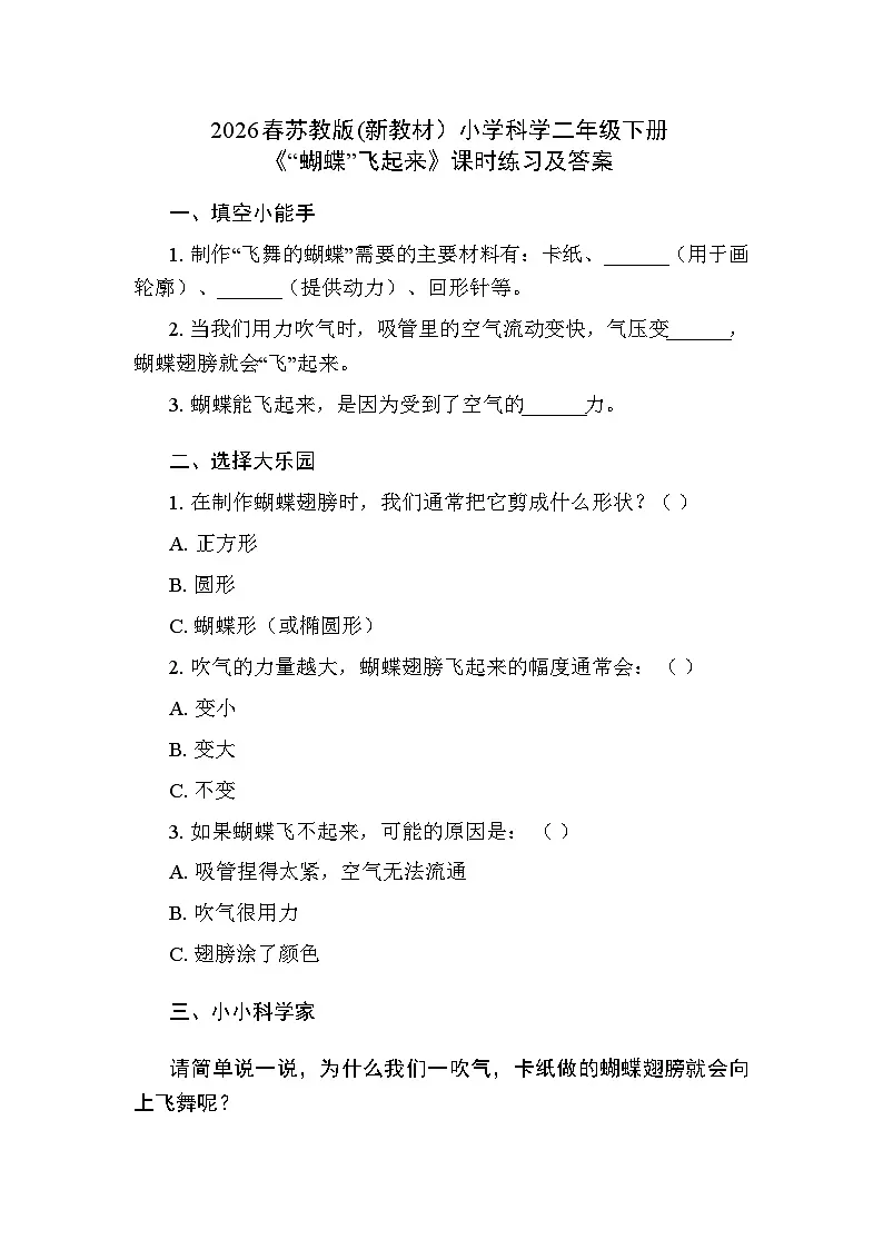 2026春苏教版(新教材)小学科学二年级下册第3单元《7 “蝴蝶”飞起来》课时练习及答案第1页