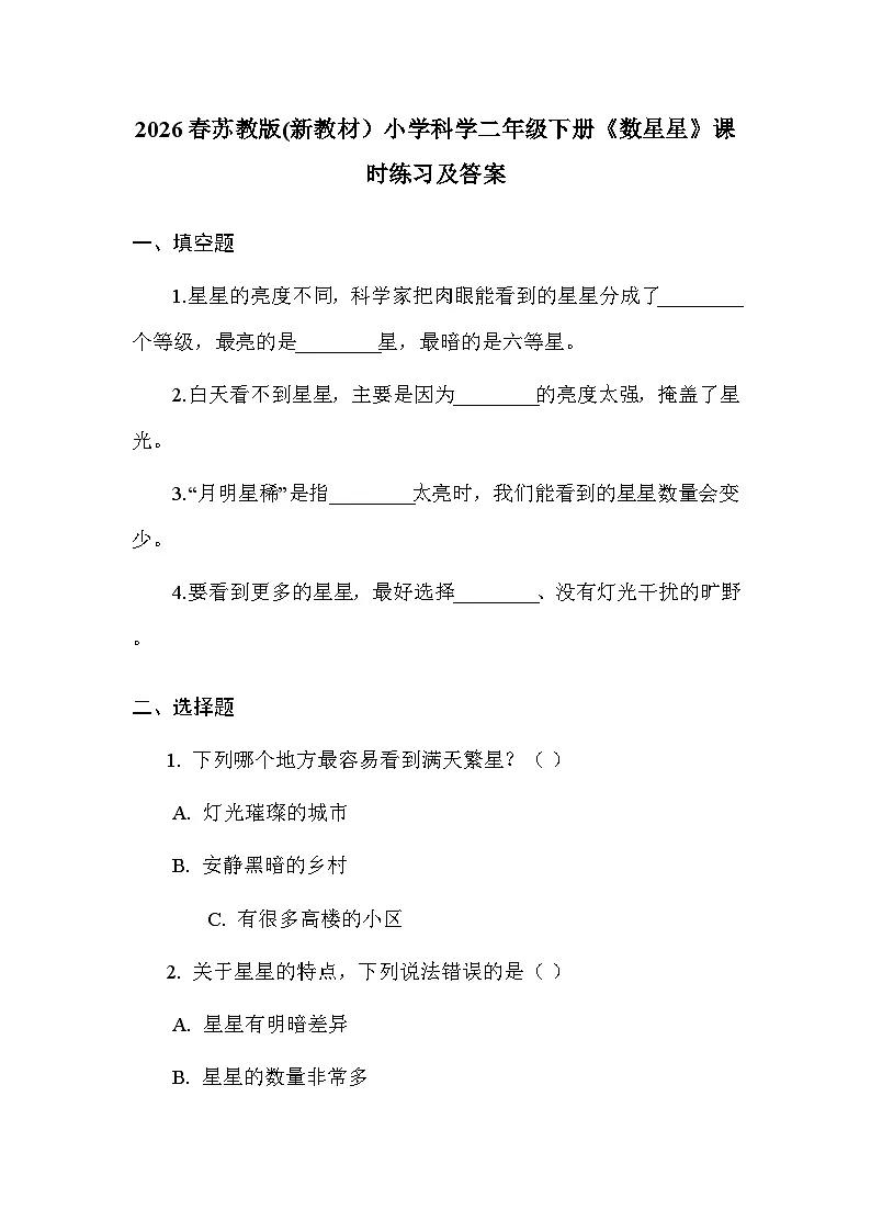 2026春苏教版(新教材)小学科学二年级下册第2单元《6 数星星》课时练习及答案第1页