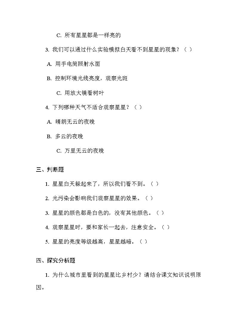 2026春苏教版(新教材)小学科学二年级下册第2单元《6 数星星》课时练习及答案第2页