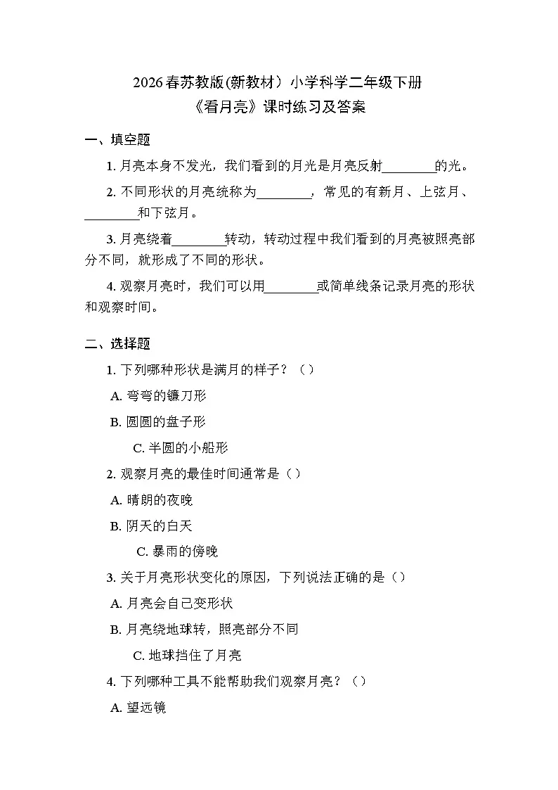 2026春苏教版(新教材)小学科学二年级下册第2单元《5 看月亮》课时练习及答案第1页