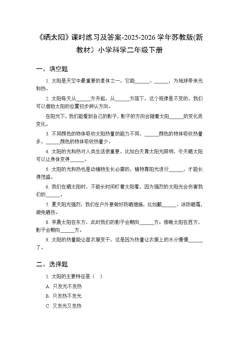 第2单元《4 晒太阳》课时练习及答案-2025-2026学年苏教版(新教材)小学科学二年级下册第1页
