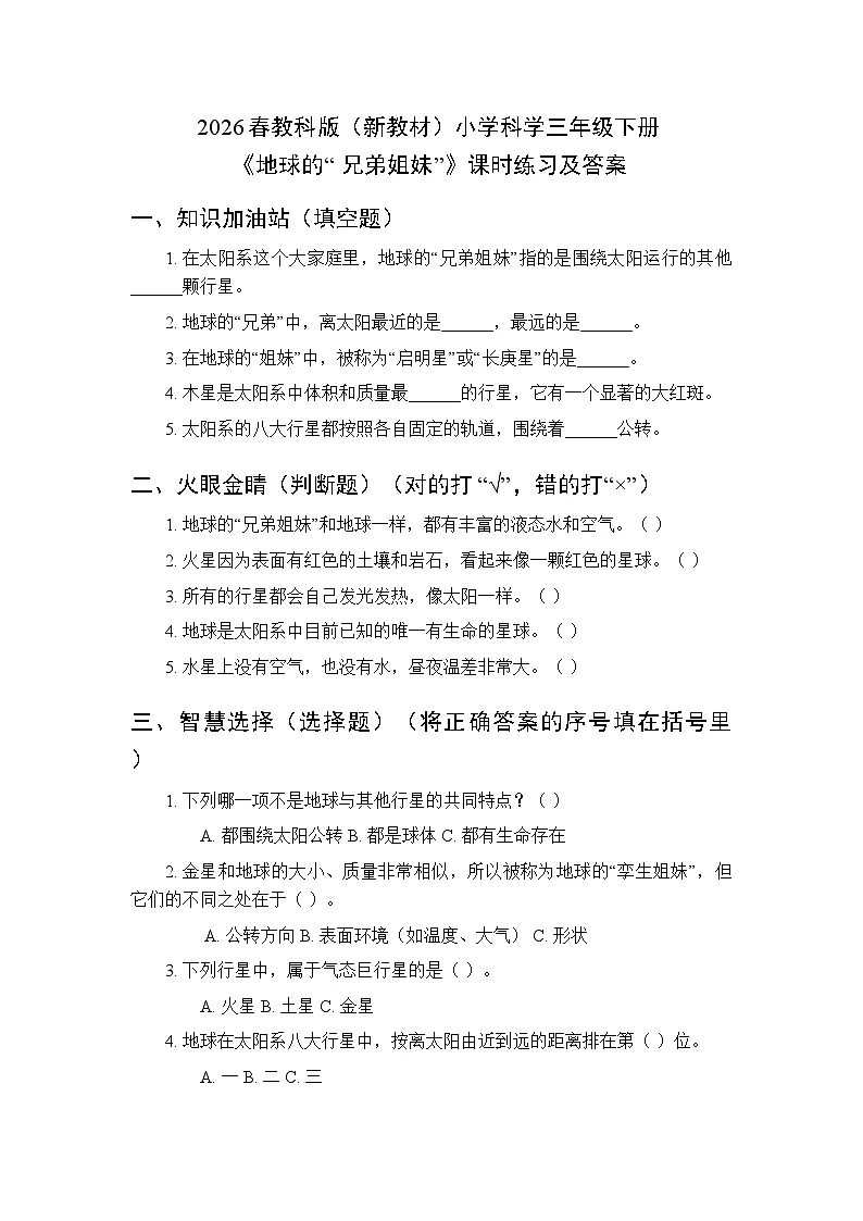 2026春教科版(新教材)小学科学三年级下册第三单元《7地球的“ 兄弟姐妹”》课时练习及答案第1页
