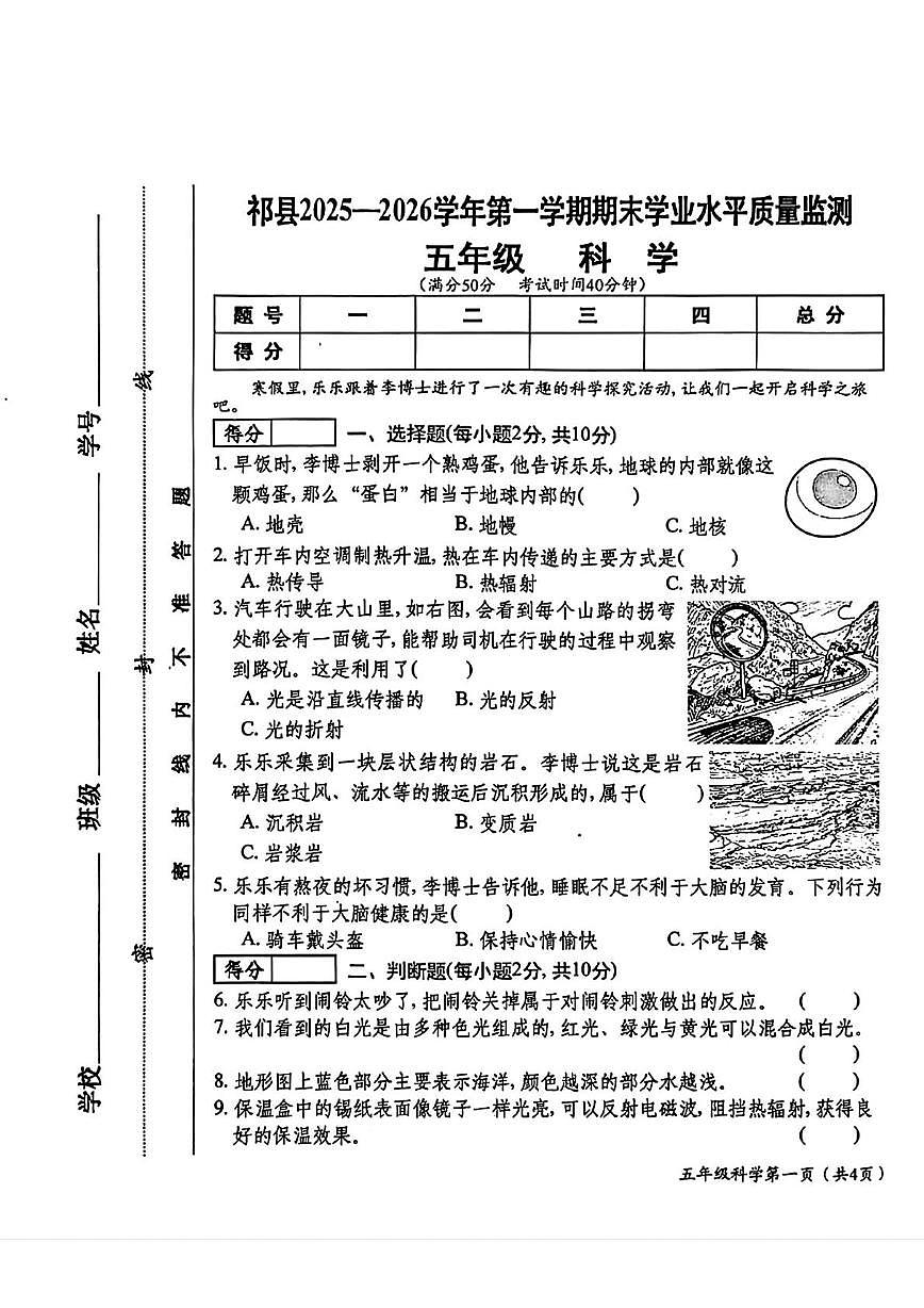 山西省晋中市祁县2025-2026学年五年级上学期1月期末科学试题第1页