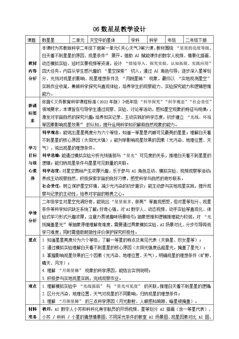 【AI赋能教学】苏教版小学科学二年级下册 06数星星 教案第1页