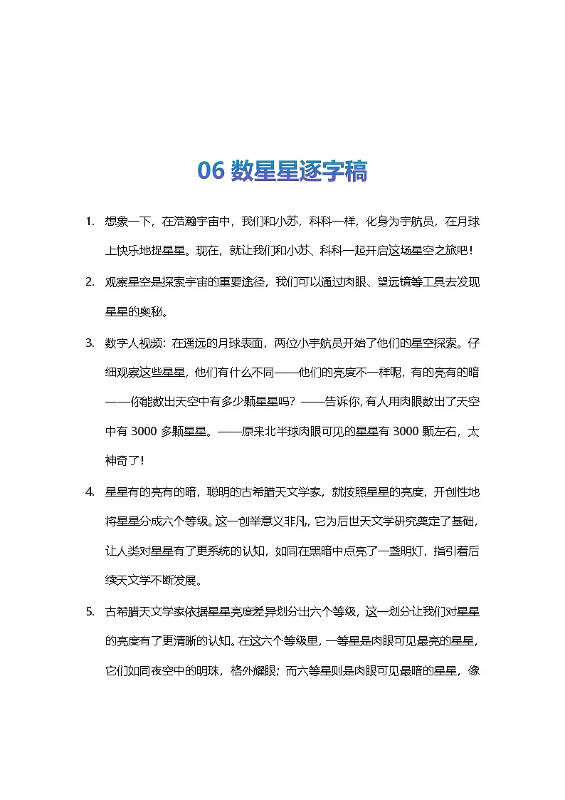 【AI赋能教学】苏教版小学科学二年级下册 06数星星 逐字稿(学案)第1页