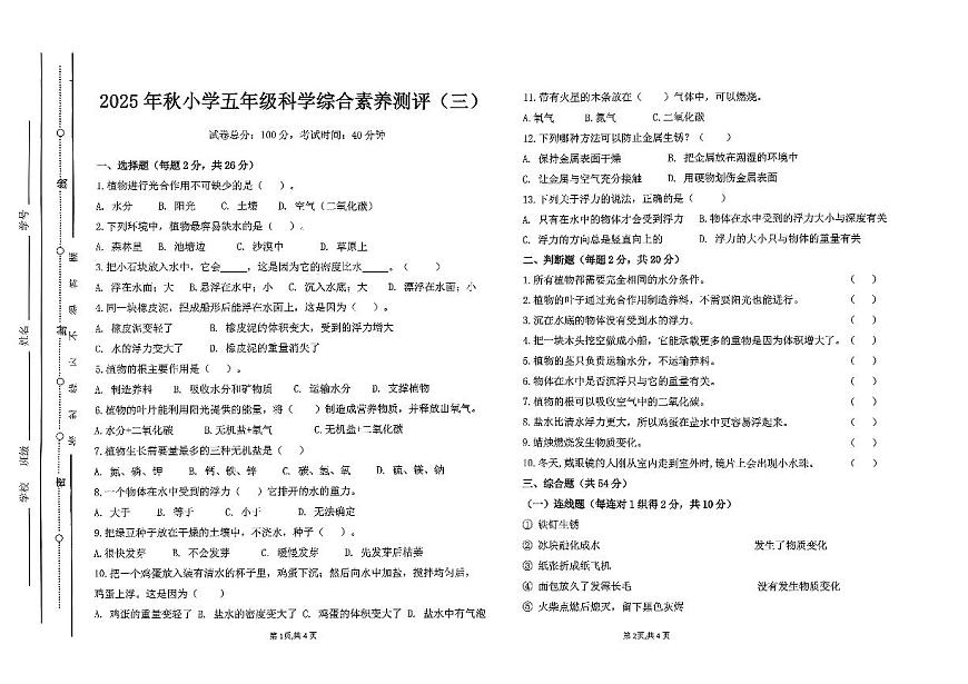 广东省汕尾市陆丰市碣石镇2025-2026学年五年级上学期12月月考科学试题第1页