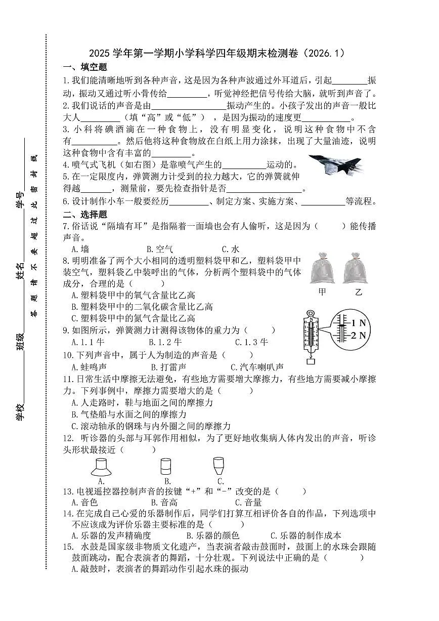 2025学年第一学期四上科学期末检测卷第1页