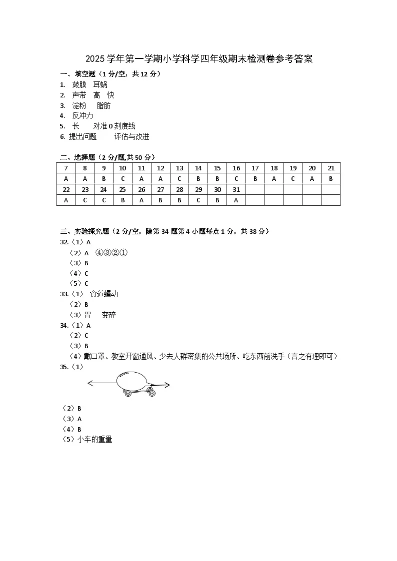 2025学年第一学期四上科学期末参考答案第1页