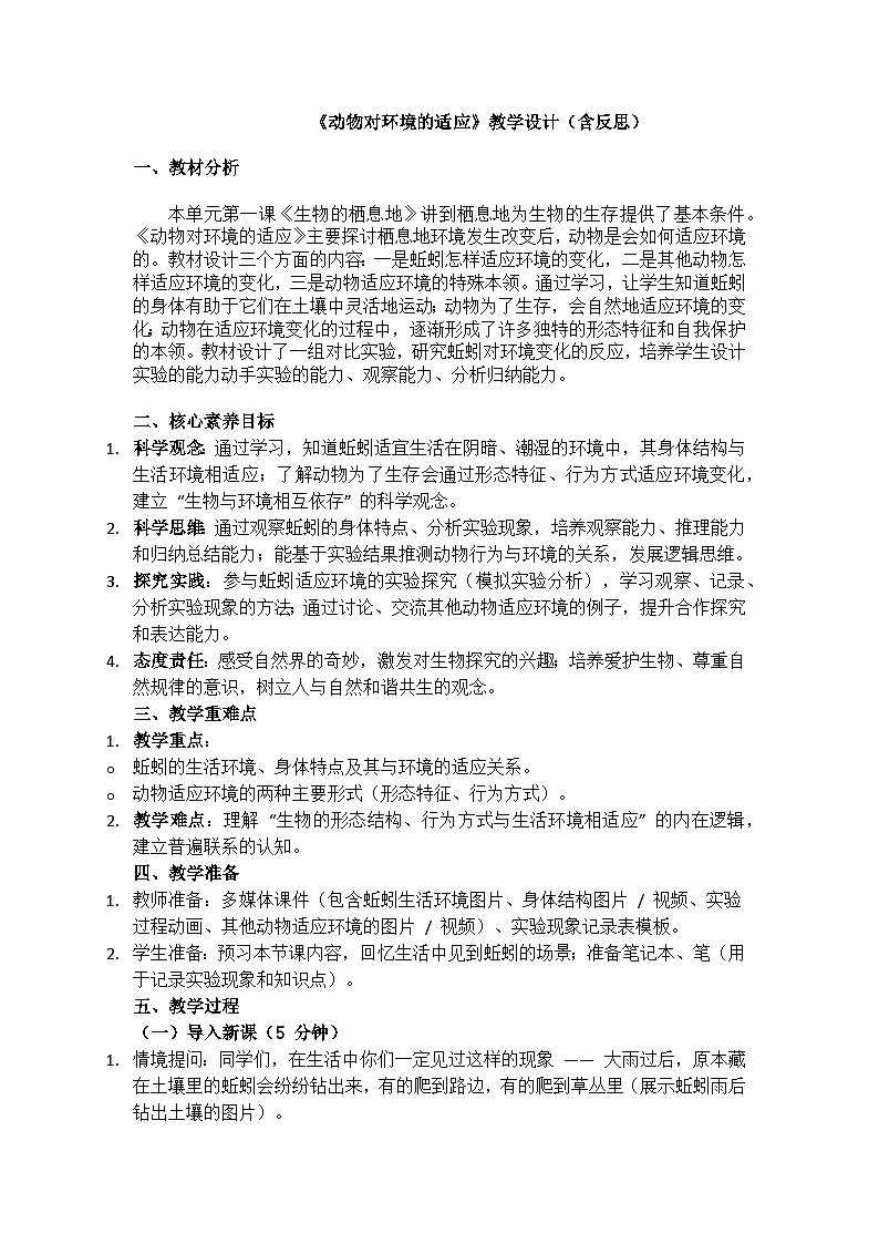1.2《动物对环境的适应》教学设计(含反思)第1页