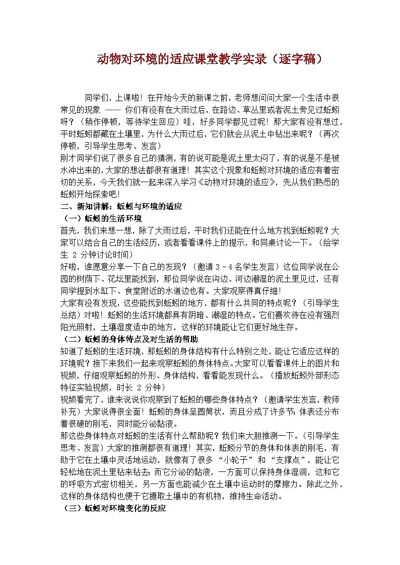 《动物对环境的适应》学案(逐字稿)第1页