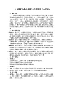 小学科学人教鄂教版（2024）六年级下册保护生物与环境获奖教案设计