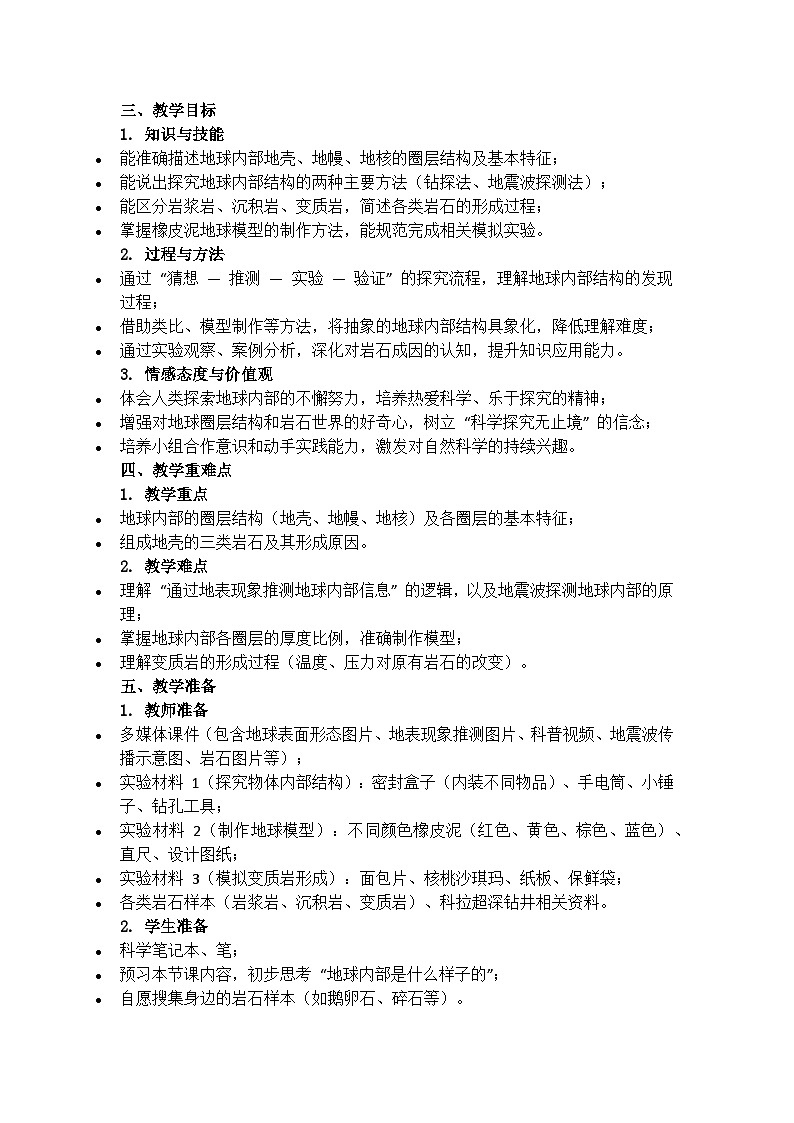 2.2《地球的内部结构》教学设计(含反思)第2页