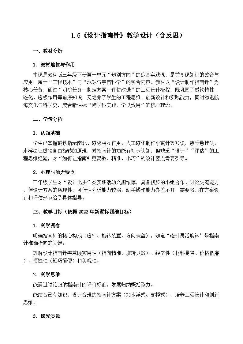 1.6《设计指南针》教学设计(含反思)第1页
