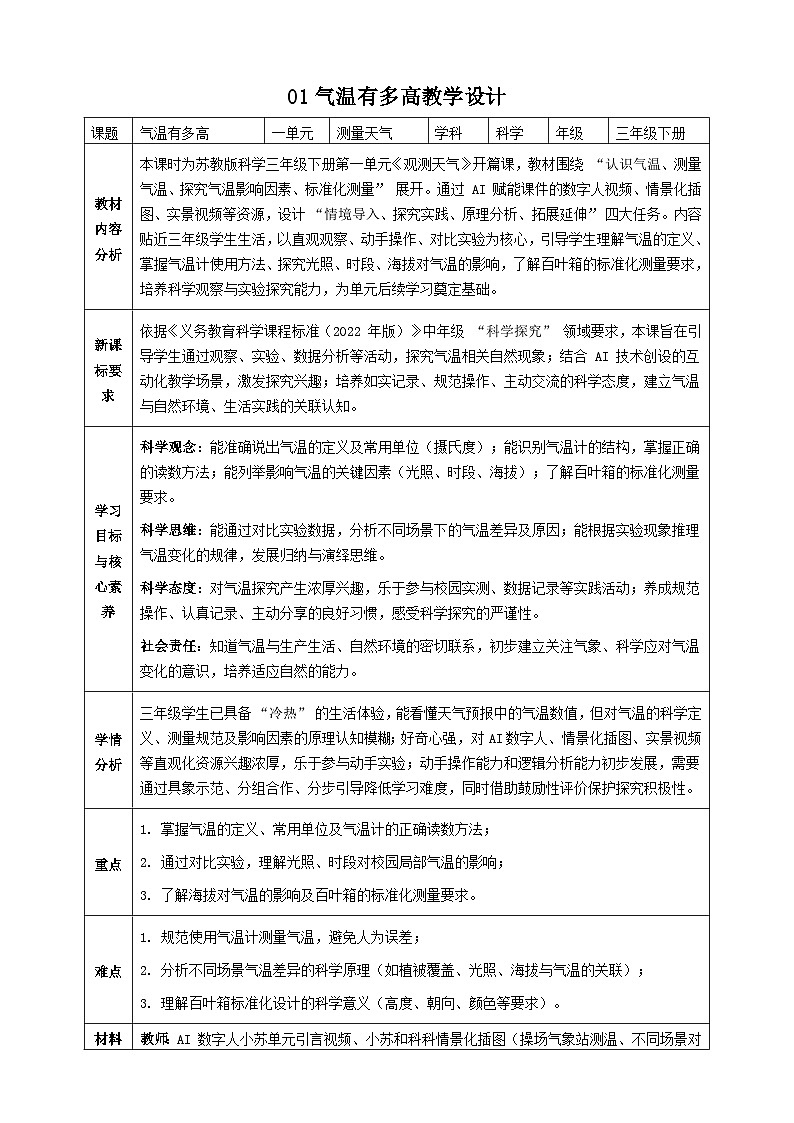 苏教版小学科学三年级下册 01气温有多高 教案第1页