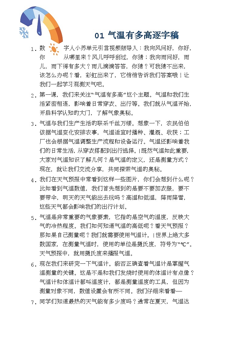 苏教版小学科学三年级下册 01气温有多高 逐字稿(学案)第1页