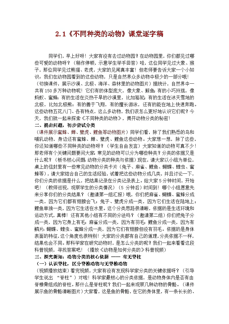 2.1《不同种类的动物》学案(逐字稿)第1页