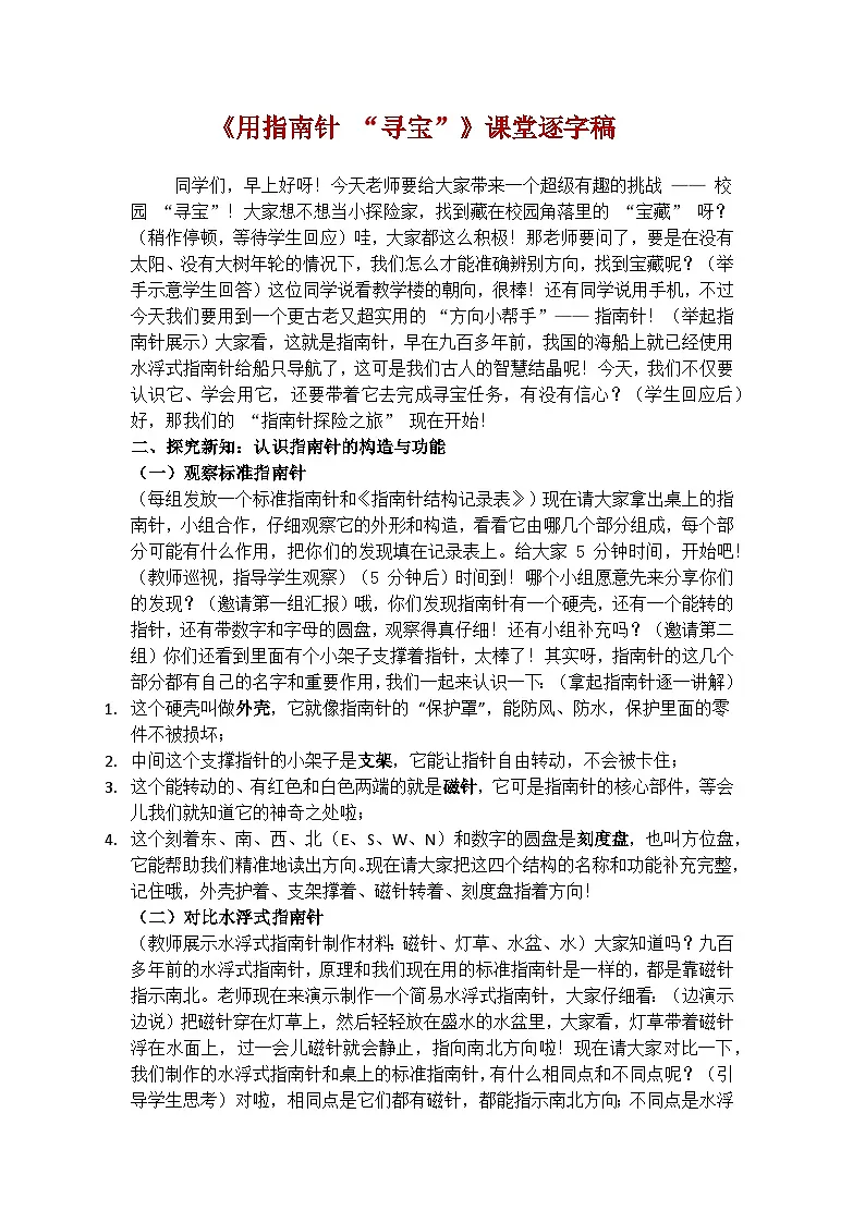 1.8《用指南针寻宝》学案(逐字稿)第1页
