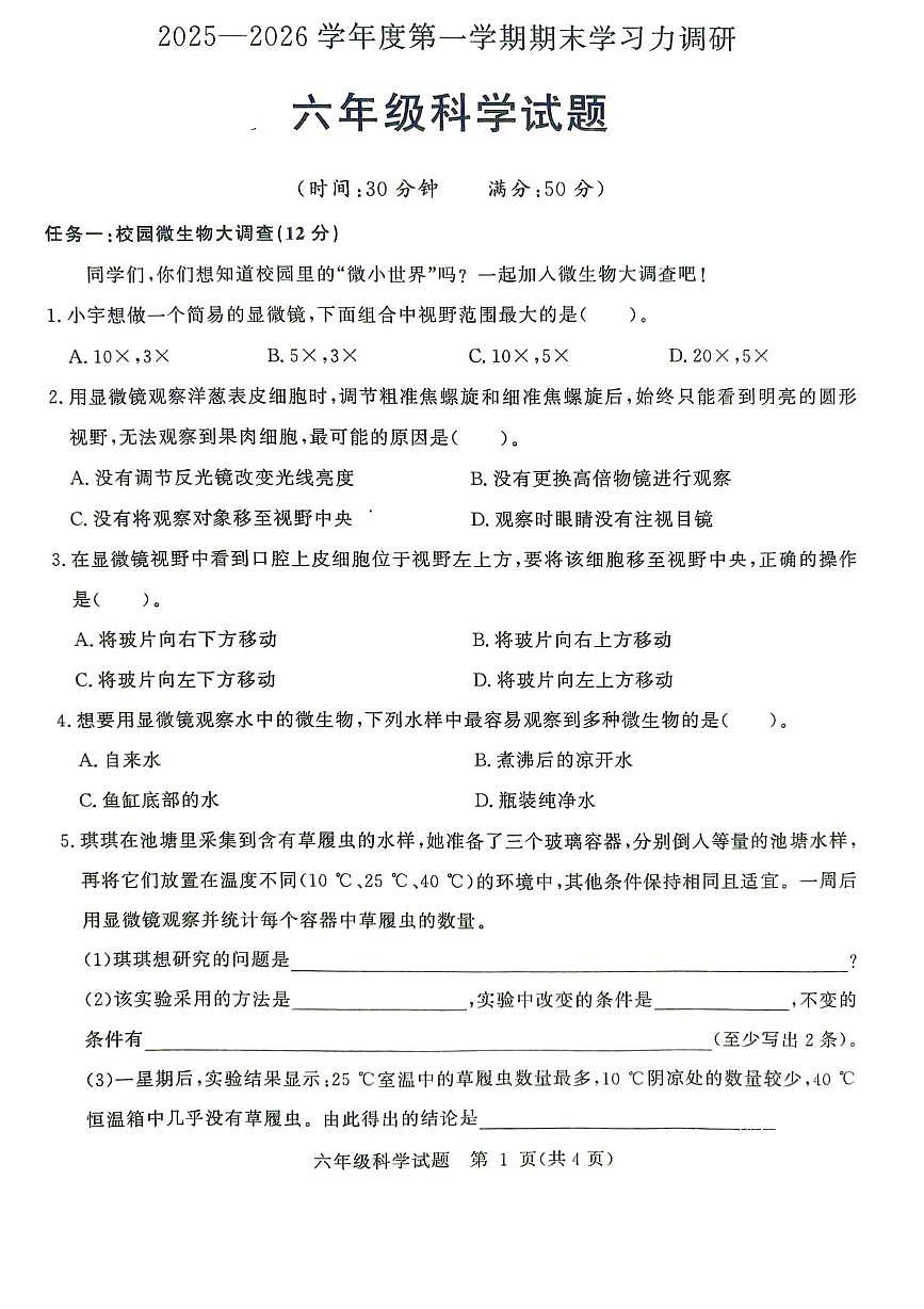 山东省滨州市阳信县2025-2026学年第一学期期末学习力调研六年级科学试题第1页