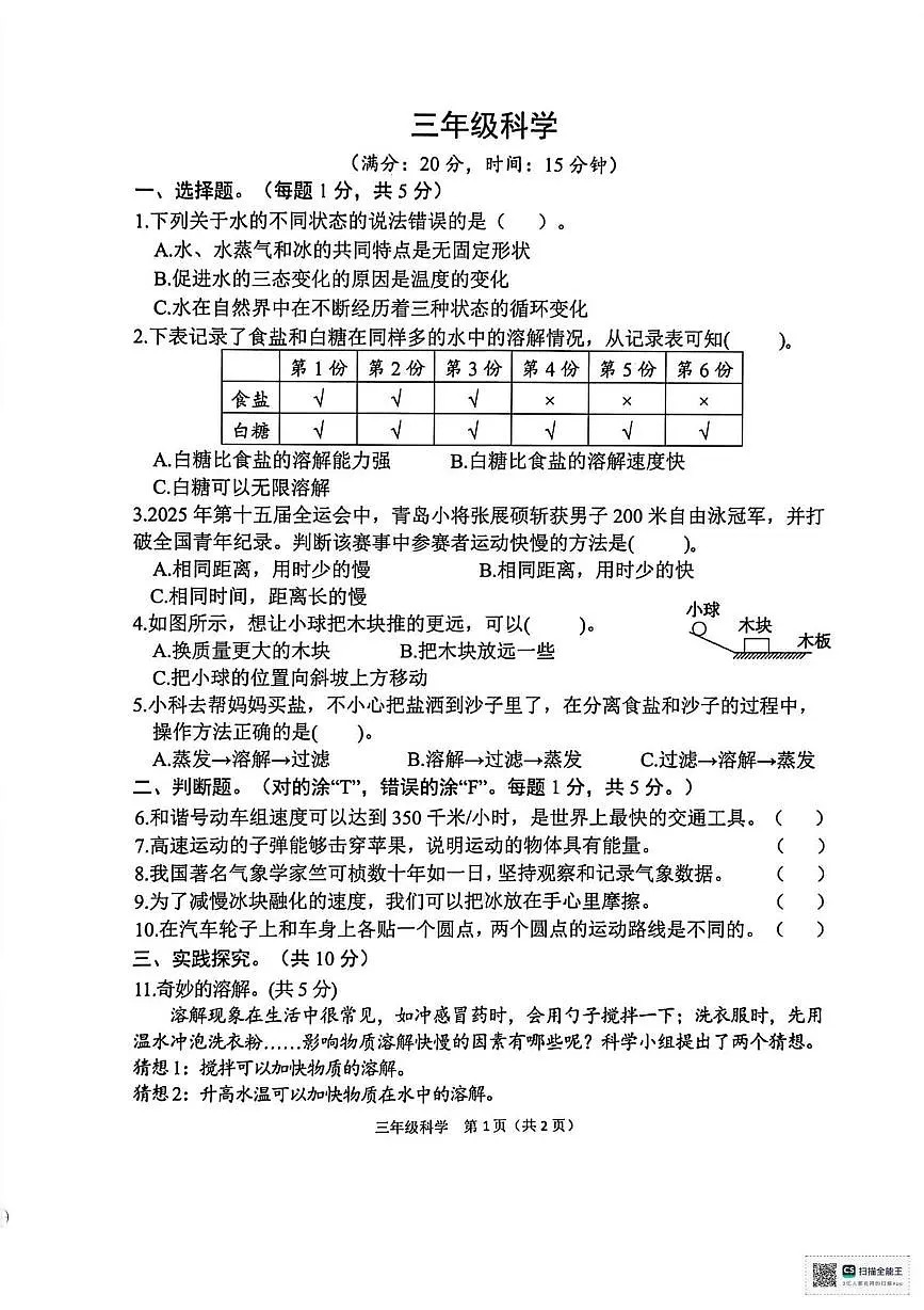 山东省菏泽市定陶区2025-2026学年三年级上学期期末科学试题第1页