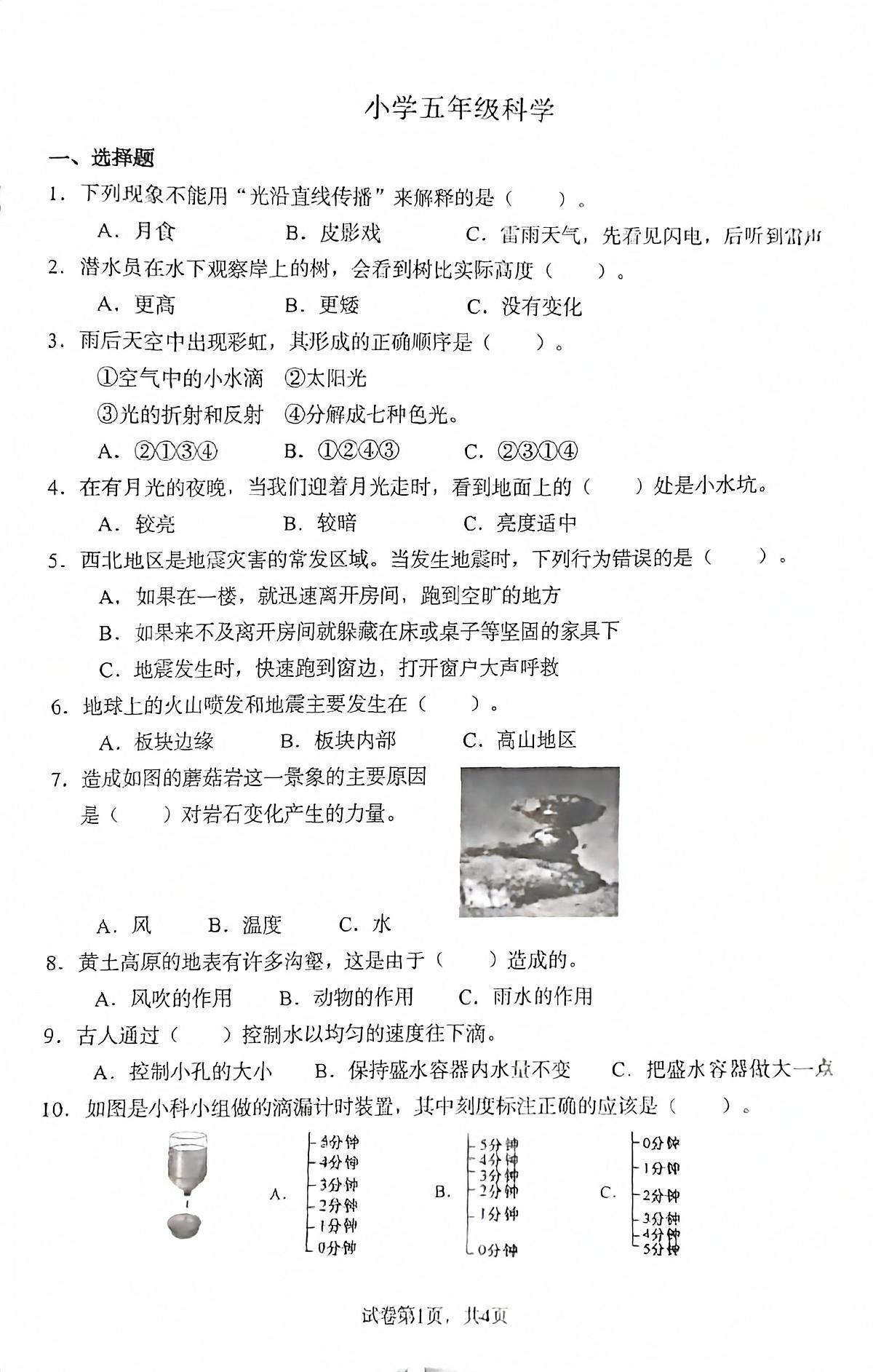 山东省菏泽市巨野县2025-2026学年五年级上学期期末科学试题第1页