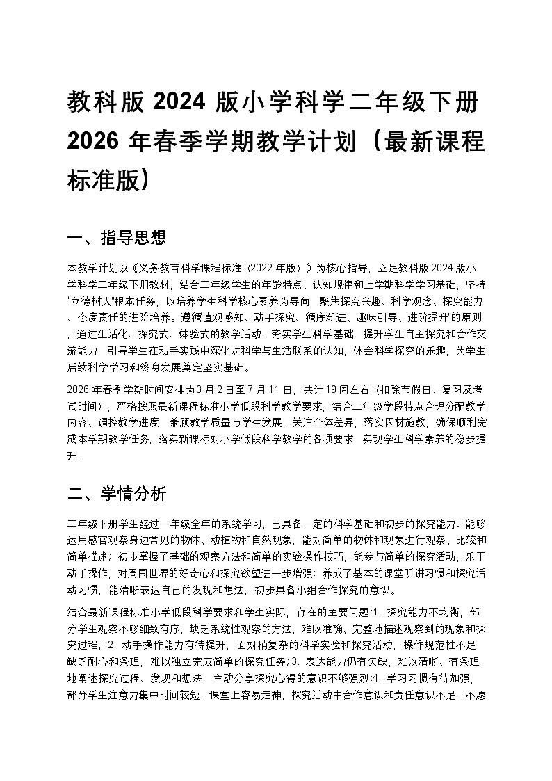 教科版(2024版)二年级下册科学教学计划 2第1页