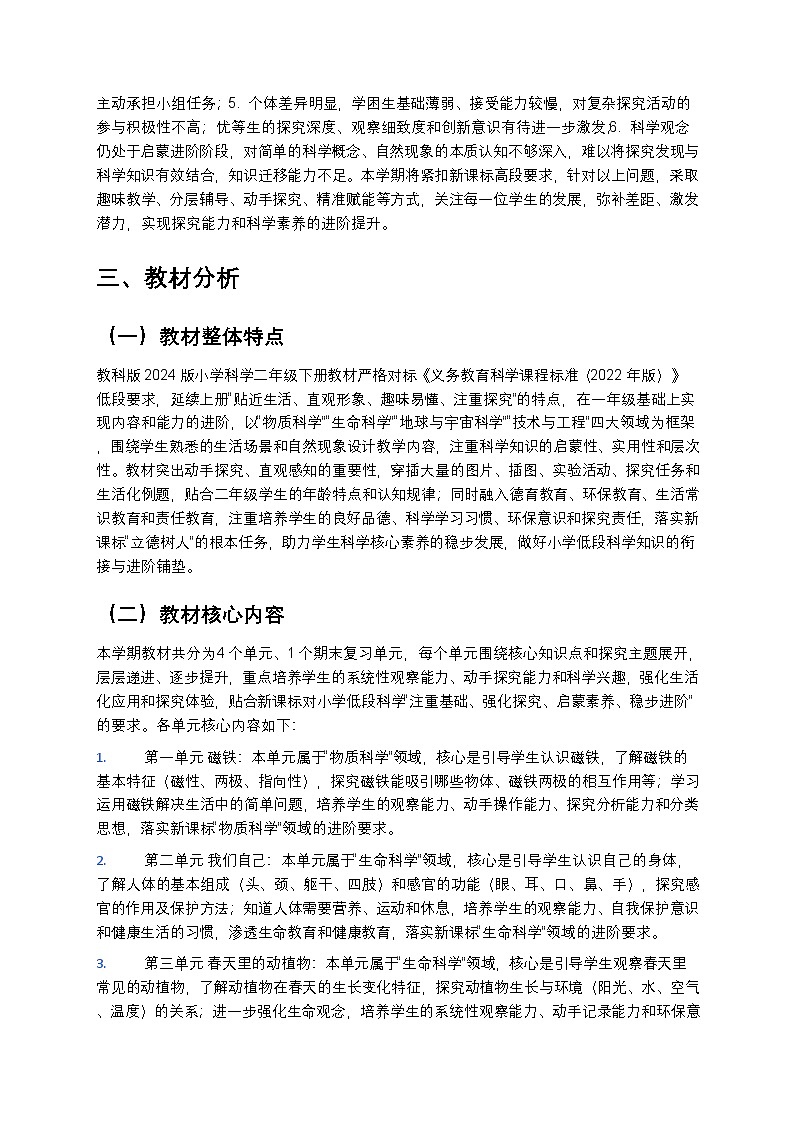 教科版(2024版)二年级下册科学教学计划 2第2页