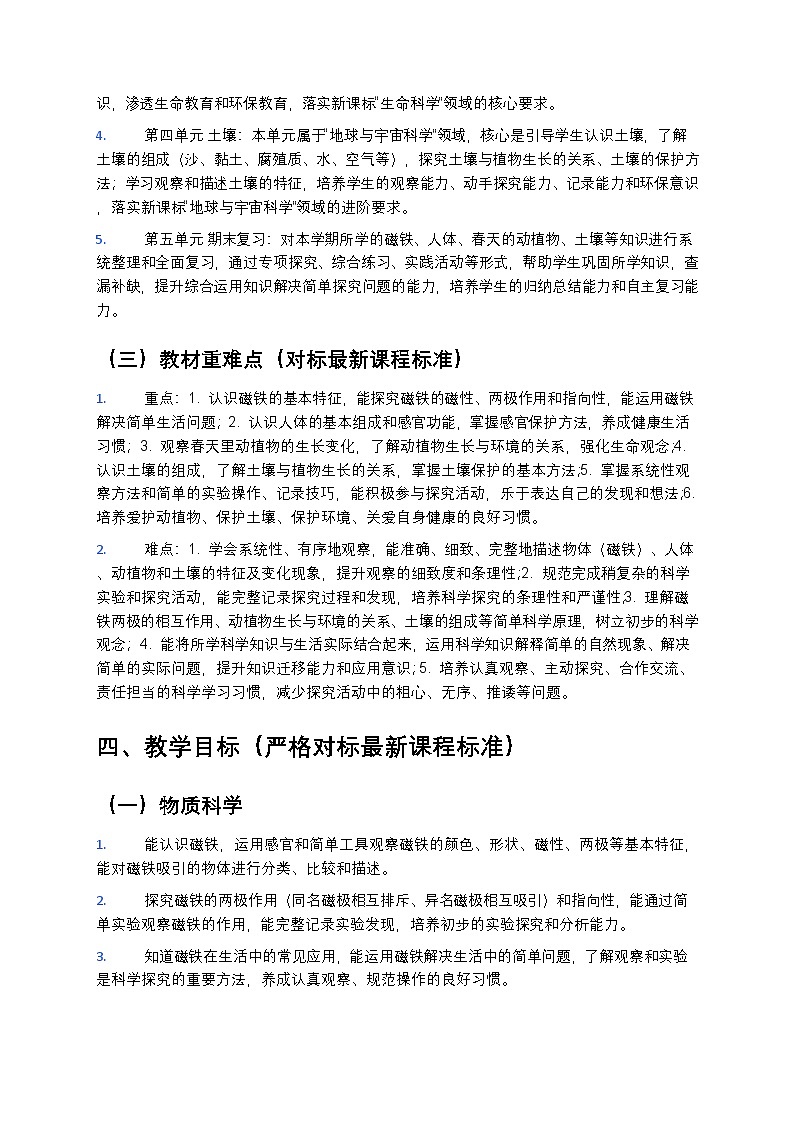 教科版(2024版)二年级下册科学教学计划 2第3页
