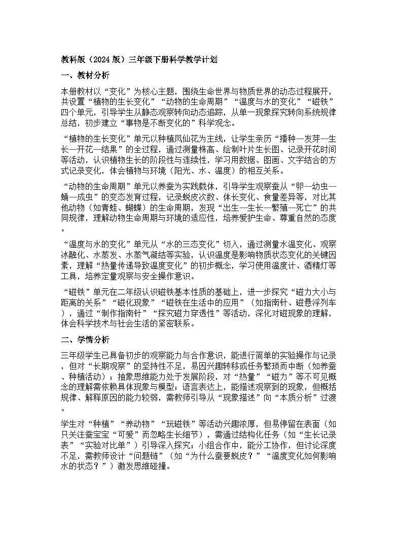 教科版(2024版)三年级下册科学教学计划 1第1页