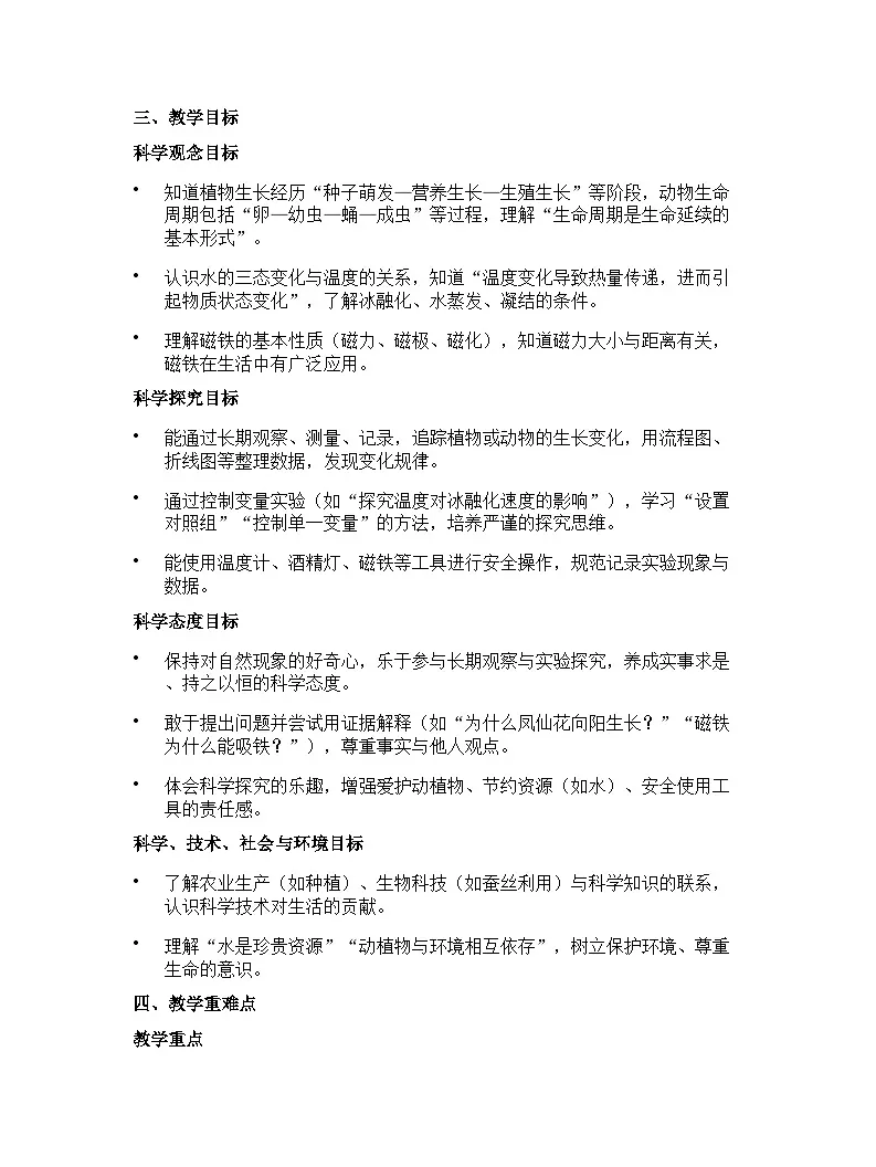 教科版(2024版)三年级下册科学教学计划 1第2页