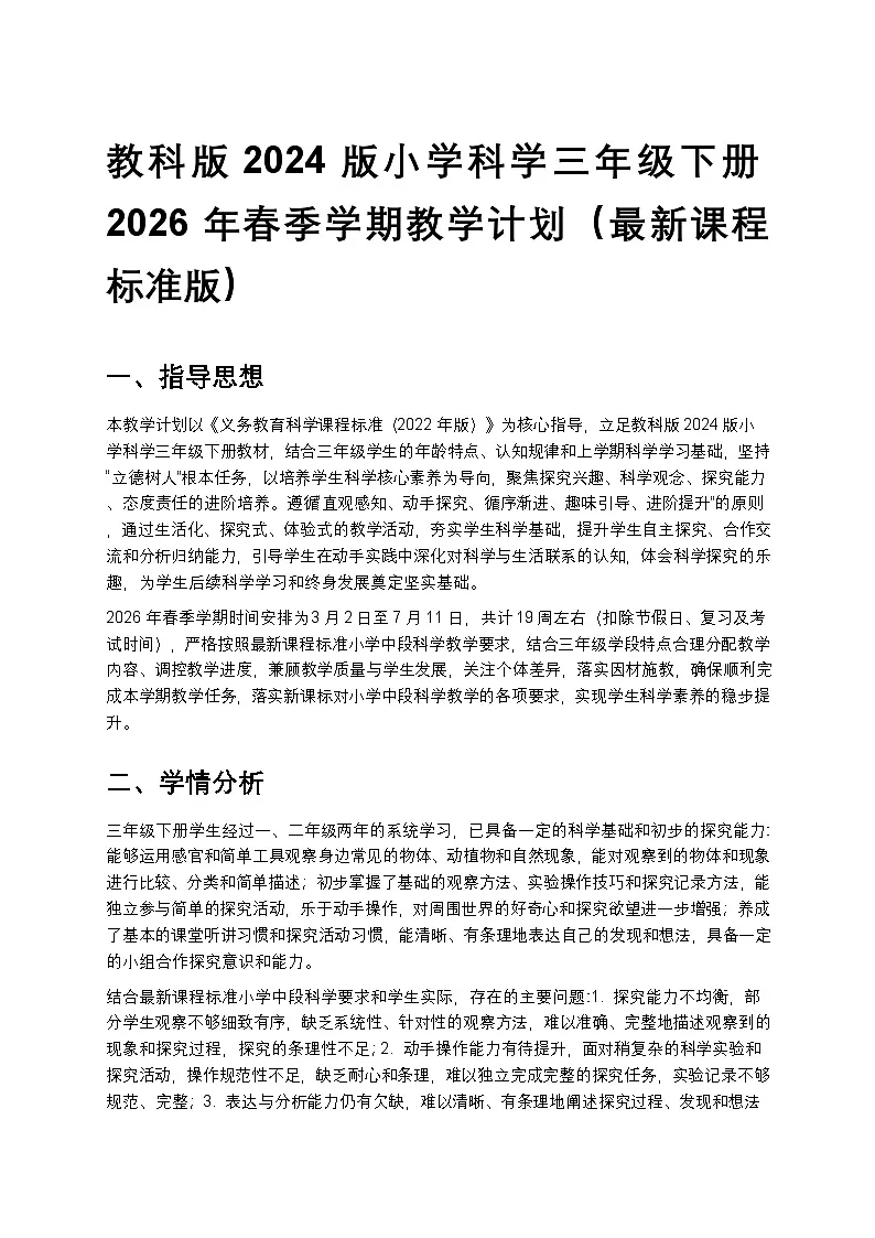 教科版(2024版)三年级下册科学教学计划 2第1页