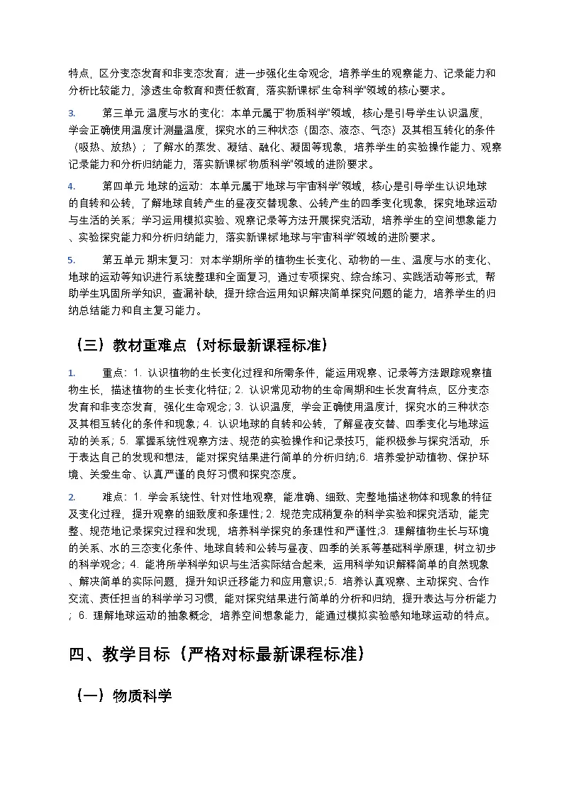 教科版(2024版)三年级下册科学教学计划 2第3页