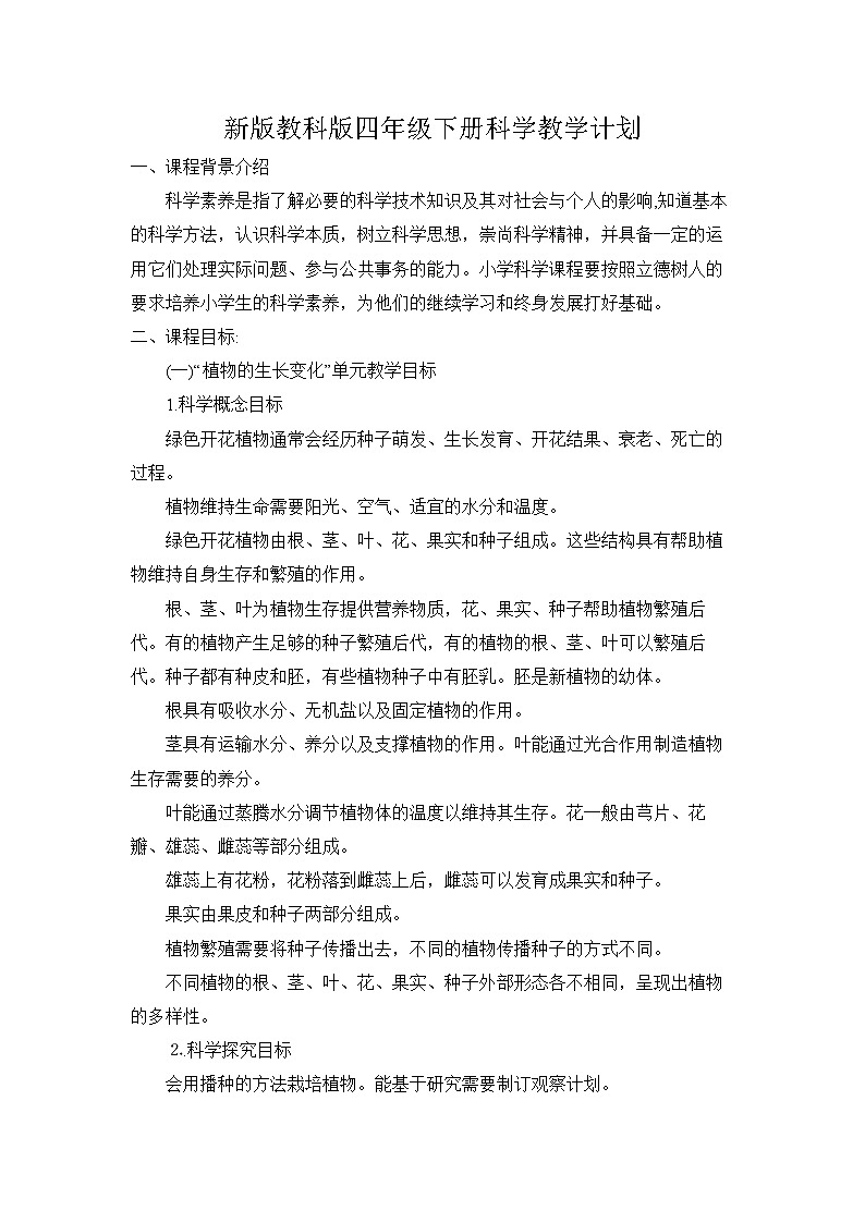 教科版小学科学四年级下册教学计划1第1页